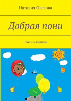 Книга "Добрая пони. Стихи малышам" – Наталия Овезова