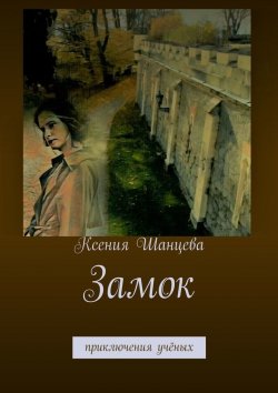 Книга "Замок. Приключения учёных" – Ксения Шанцева