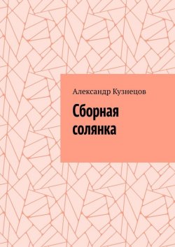 Книга "Сборная солянка" – Александр Кузнецов