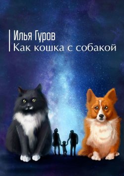 Книга "Как кошка с собакой" – Илья Гуров