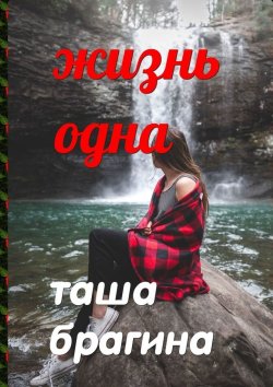 Книга "Жизнь одна" – Таша Брагина