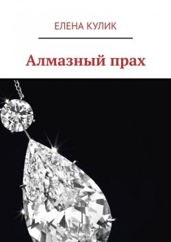 Книга "Алмазный прах" – Елена Кулик