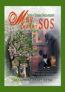 Книга "МЯУ – значит SOS!" – Татьяна Хмельницкая, Злата Хмельницкая