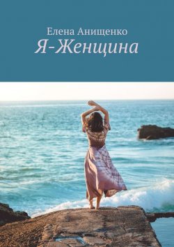 Книга "Я-Женщина" – Елена Анищенко