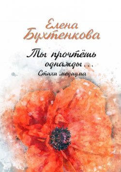 Книга "Ты прочтёшь однажды… Стихи медиума" – Елена Бухтенкова