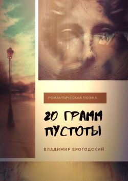 Книга "20 грамм пустоты" – Владимир Ерогодский