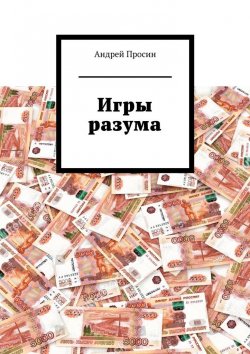 Книга "Игры разума" – Андрей Просин