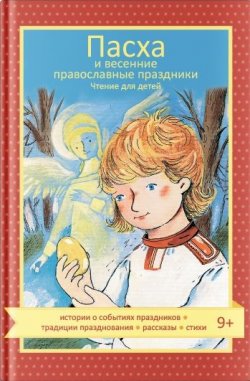 Книга "Пасха и весенние православные праздники / Чтение для детей" – Наталия Волкова, Мария Максимова, 2019