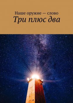 Книга "Три плюс два" – Сергей Ходосевич