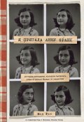 Книга "Я прятала Анну Франк. История женщины, которая пыталась спасти семью Франк от нацистов" (Голд Элисон Лесли, Гиз Мип, 2009)