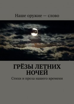 Книга "Грёзы летних ночей. Стихи и проза нашего времени" – Сергей Ходосевич