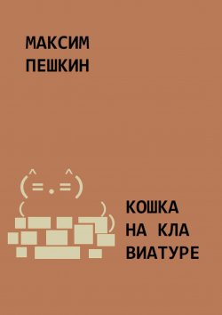 Книга "Кошка на клавиатуре" – Максим Пешкин