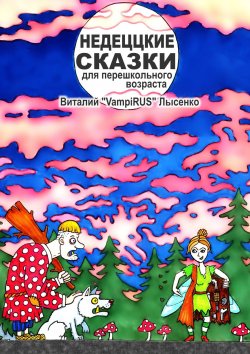Книга "Недеццкие сказки для перешкольного возраста" – Виталий Лысенко