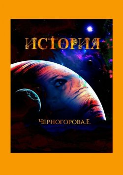 Книга "История" – Евгения Черногорова