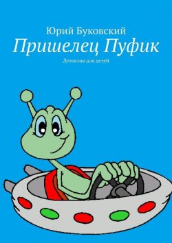 Книга "Пришелец Пуфик. Детектив для детей" – Юрий Буковский