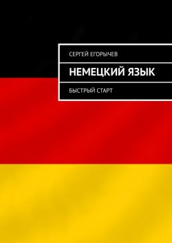 Книга "Немецкий язык. Быстрый старт" – Сергей Егорычев