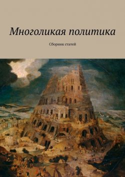 Книга "Многоликая политика. Сборник статей" – Андрей Новиков, Рашид Мухаев