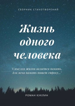 Книга "Жизнь одного человека" – Роман Куклин