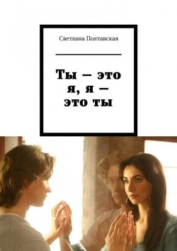 Книга "Ты – это я, я – это ты" – Светлана Полтавская