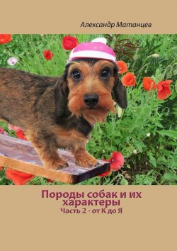 Книга "Породы собак и их характеры. Часть 2 – от К до Я" – Александр Матанцев