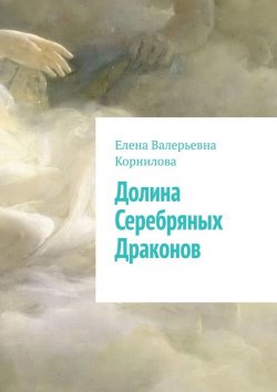 Книга "Долина Серебряных Драконов" – Елена Корнилова