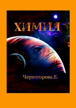 Книга "Химия" – Евгения Черногорова