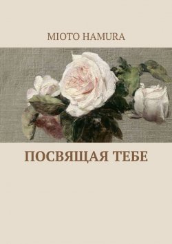 Книга "Посвящая тебе" – Mioto Hamura