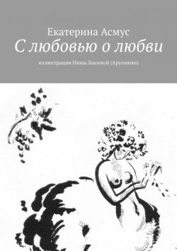 Книга "С любовью о любви. Иллюстрации Нины Лисиной (Арутюнян)" – Екатерина Асмус