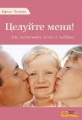 Целуйте меня! / Как воспитывать детей с любовью (Гонсалес Карлос, 2009)