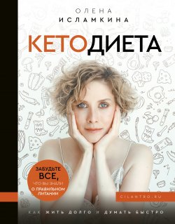 Книга "Кетодиета" {Фитнес Рунета} – Олена Исламкина, 2019