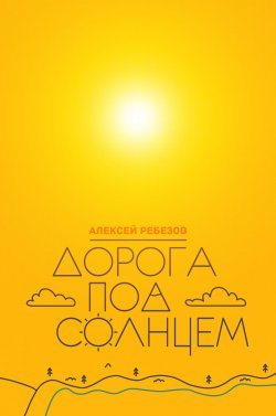 Книга "Дорога под солнцем" – Алексей Ребезов, 2017
