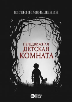 Книга "Передвижная детская комната" – Евгений Меньшенин