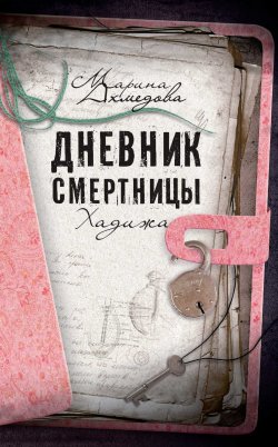 Книга "Дневник смертницы. Хадижа" – Марина Ахмедова, 2011