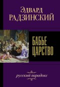 Бабье царство. Русский парадокс (Эдвард Радзинский, 2019)