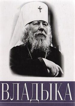 Книга "Владыка" – А. Раков, 2005