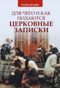 Для чего и как подаются церковные записки (Олег Казаков, 2005)