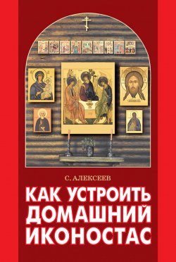 Книга "Как устроить домашний иконостас" – Сергей Алексеев, 2000