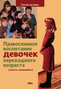 Книга "Православное воспитание девочек переходного возраста (советы священника)" (Грозовский Священник Виктор, 2006)