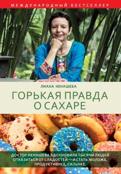 Книга "Горькая правда о сахаре" {Happy Life} – Лиана Ненашева, 2019