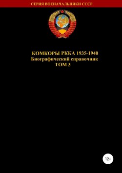 Книга "Комкоры РККА 1935-1940. Том 3" – Денис Соловьев, 2019