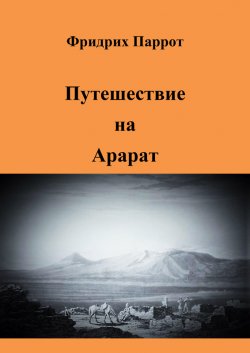 Книга "Путешествие на Арарат" – Фридрих Паррот