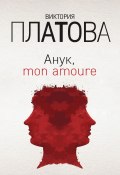 Анук, mon amour… (Виктория Платова, 2019)