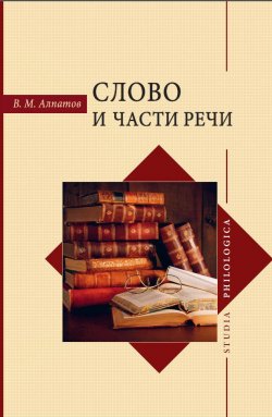 Книга "Слово и части речи" {Studia philologica} – Владимир Алпатов, 2018