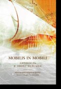 Mobilis in mobili. Личность в эпоху перемен (Коллектив авторов, 2018)