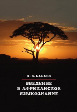 Книга "Введение в африканское языкознание" – Кирилл Бабаев, 2018