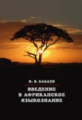 Введение в африканское языкознание (Бабаев Кирилл, 2018)