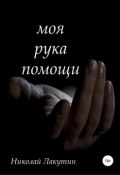 Моя рука помощи (Николай Лакутин, 2019)