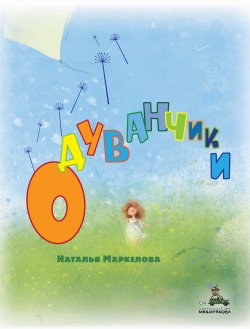 Книга "Одуванчики" {Очень добрая книга} – Наталья Маркелова, 2019