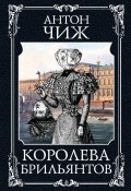 Книга "Королева брильянтов" (Антон Чиж, 2019)