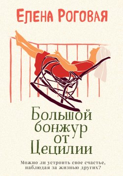 Книга "Большой бонжур от Цецилии" – Елена Роговая, 2019